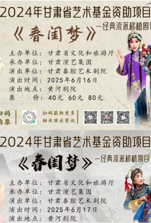 2024年甘肅省藝術基金資助項目經(jīng)典流派移植劇目秦腔《春閨夢》6月16-17日演出